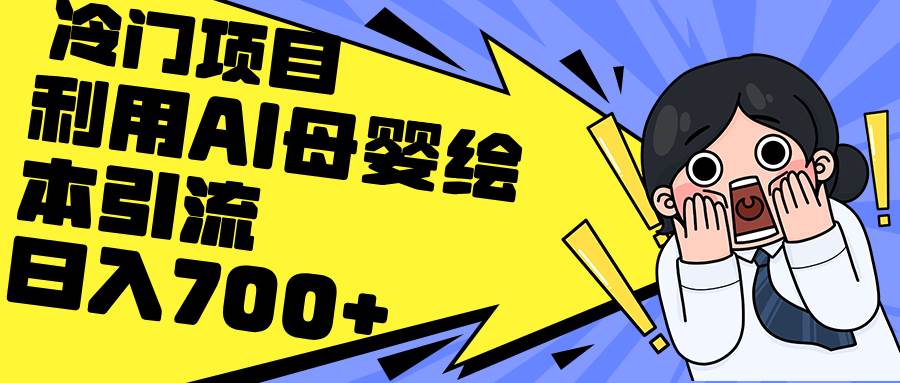 利用AI母婴绘本引流，私域变现日入700+（教程+素材）网创吧-网创项目资源站-副业项目-创业项目-搞钱项目恒杨云站