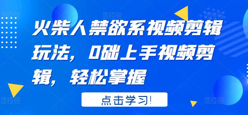 火柴人系视频剪辑玩法，0础上手视频剪辑，轻松掌握网创吧-网创项目资源站-副业项目-创业项目-搞钱项目恒杨云站