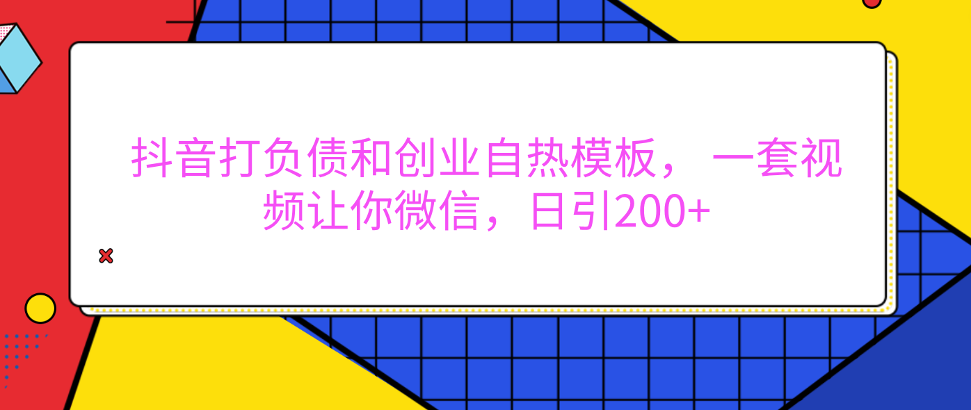 外面卖1980元的。抖音打负债和创业自热模板， 一套视频让你微信，日引200+网创吧-网创项目资源站-副业项目-创业项目-搞钱项目恒杨云站