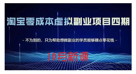淘宝蓝海虚拟项目4.0，让你最大化15-20天内起店和快速实操网创吧-网创项目资源站-副业项目-创业项目-搞钱项目恒杨云站