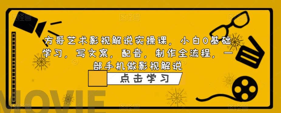 影视解说实战课，小白0基础 写文案 配音 制作全流程 一部手机做影视解说网创吧-网创项目资源站-副业项目-创业项目-搞钱项目恒杨云站