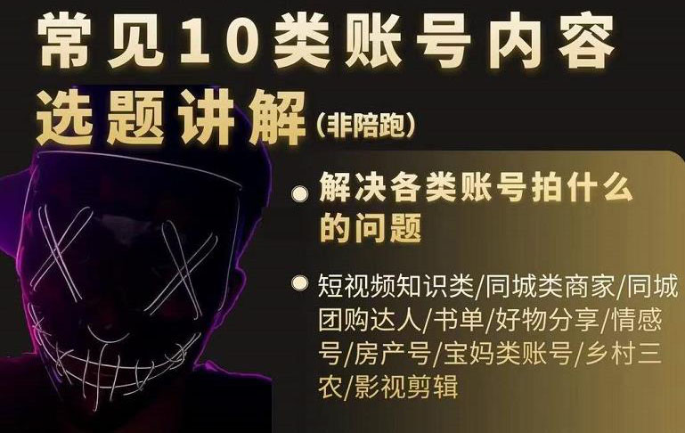短视频常见10类账号内容选题讲解，解决各类账号拍什么的问题网创吧-网创项目资源站-副业项目-创业项目-搞钱项目恒杨云站