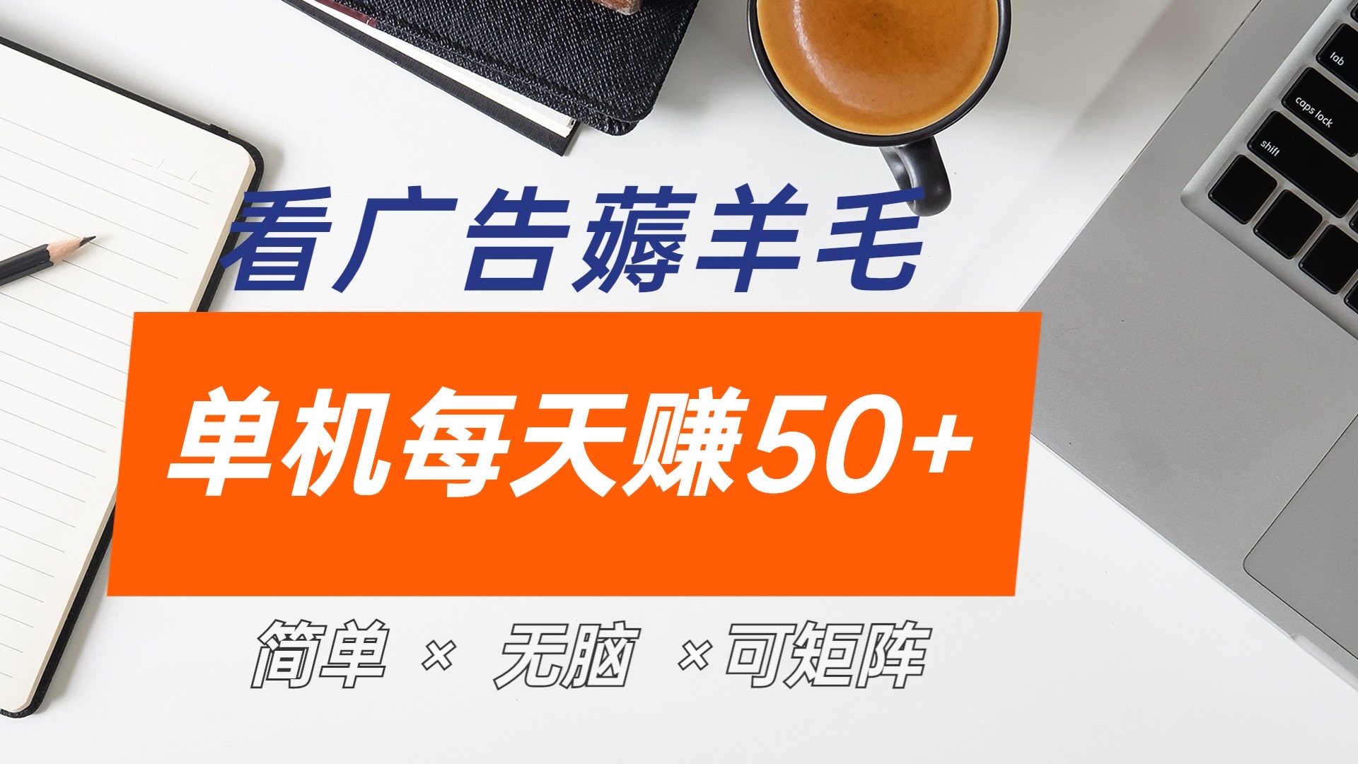 最新手机广告薅羊毛项目,单广告成本5毛,本人亲测3天,每天50+网创吧-网创项目资源站-副业项目-创业项目-搞钱项目恒杨云站