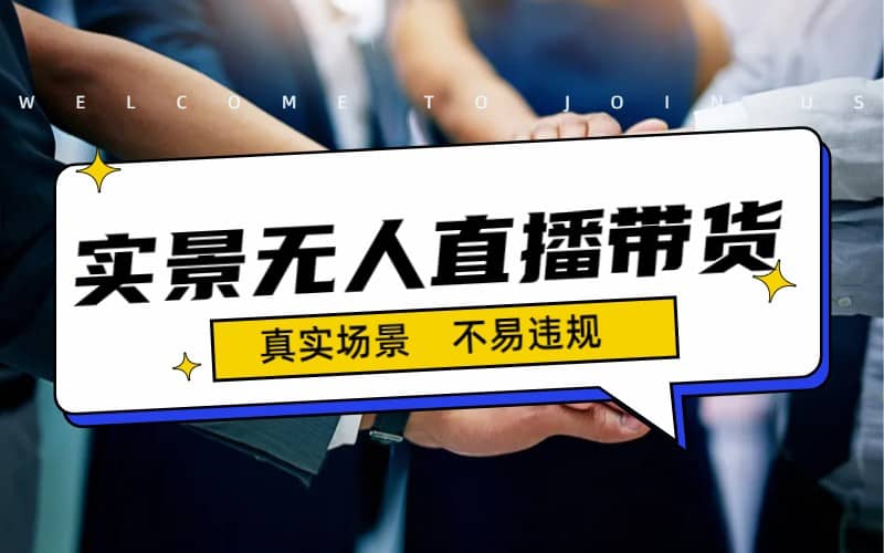 日入500+的实景无人直播带货最新玩法网创吧-网创项目资源站-副业项目-创业项目-搞钱项目恒杨云站