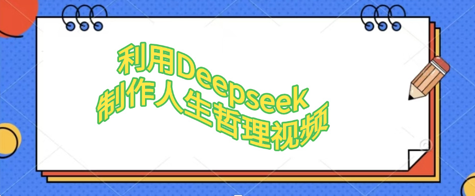 利用，Deepseek，制作人生哲理视频网创吧-网创项目资源站-副业项目-创业项目-搞钱项目恒杨云站