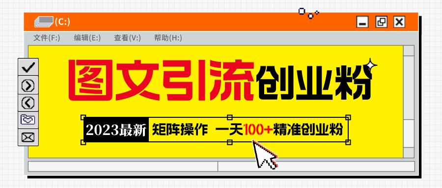 2023最新图文引流创业粉教程，矩阵操作，日引100+精准创业粉网创吧-网创项目资源站-副业项目-创业项目-搞钱项目恒杨云站