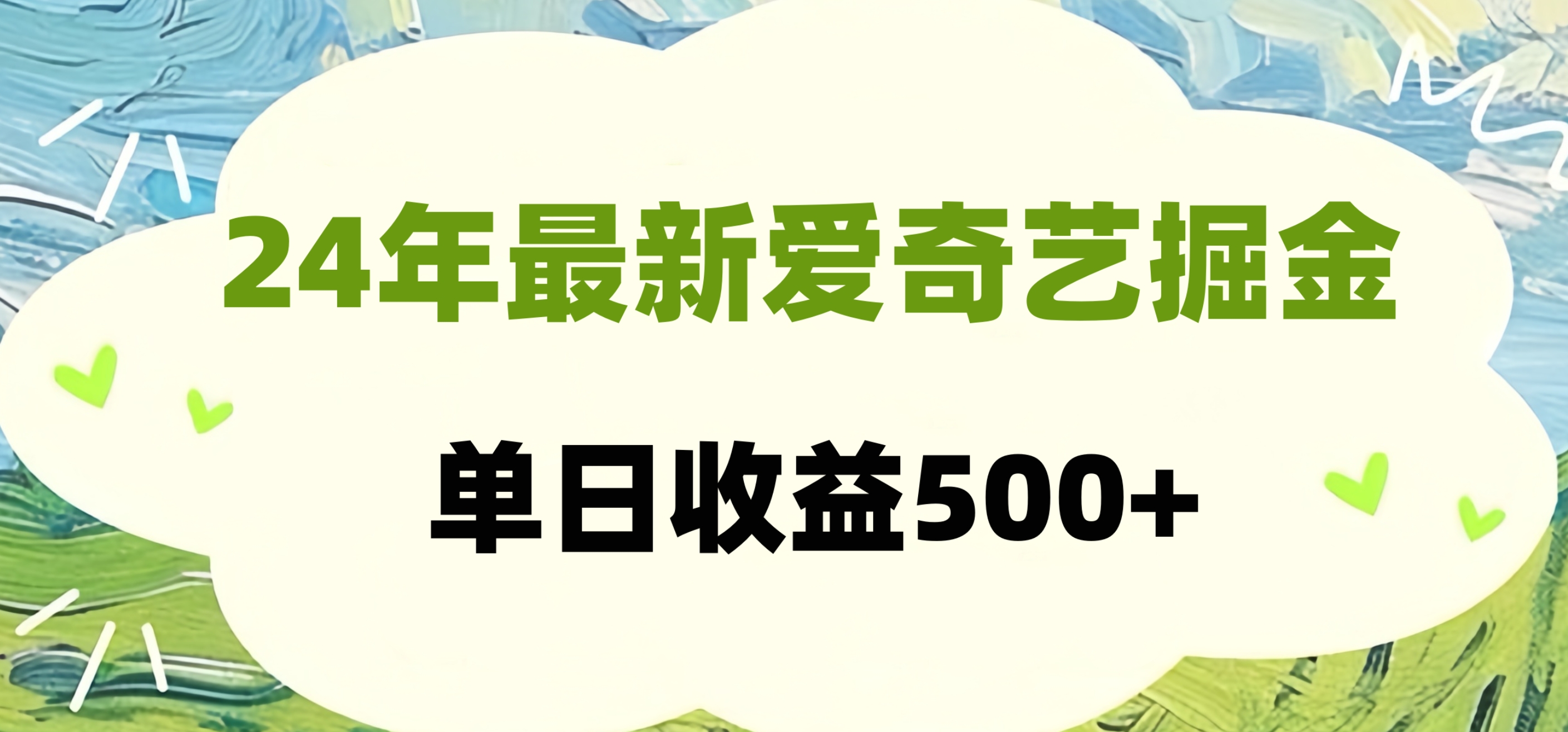 24年最新爱奇艺掘金项目，可批量操作，单日收益500+网创吧-网创项目资源站-副业项目-创业项目-搞钱项目恒杨云站