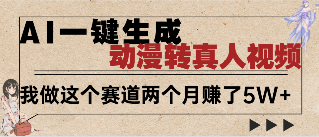 2025年AI黑科技，AI一键动漫转真人，一条视频点赞100w+，日入2000+，多种变现方式网创吧-网创项目资源站-副业项目-创业项目-搞钱项目恒杨云站