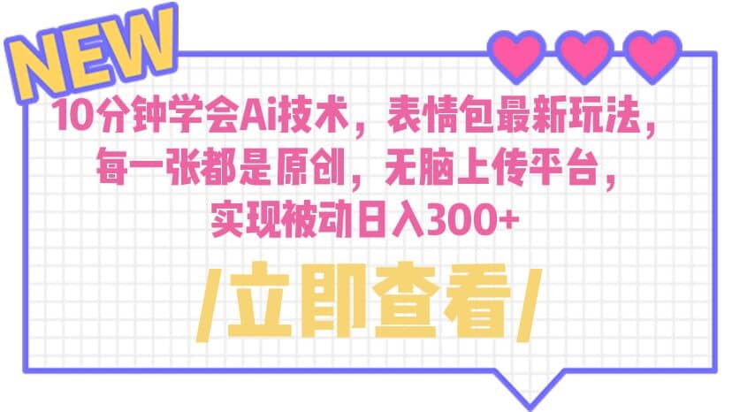 10分钟学会Ai技术，表情包最新玩法，每一张都是原创 无脑上传平台 日入300+网创吧-网创项目资源站-副业项目-创业项目-搞钱项目恒杨云站