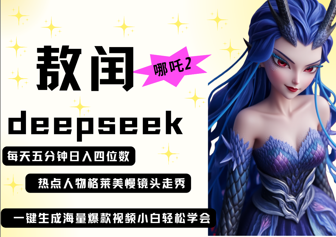 deepseek+哪吒2敖润姑姑走秀+爆款视频   起号快  爆款多 每天五分钟 变现路子非常广 日入四位数 小白 宝妈 上班族副业 都可以轻松做毫无压力网创吧-网创项目资源站-副业项目-创业项目-搞钱项目恒杨云站