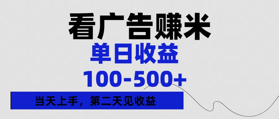看广告赚米，单日收益100-500+单天上手，第二天见收益网创吧-网创项目资源站-副业项目-创业项目-搞钱项目恒杨云站