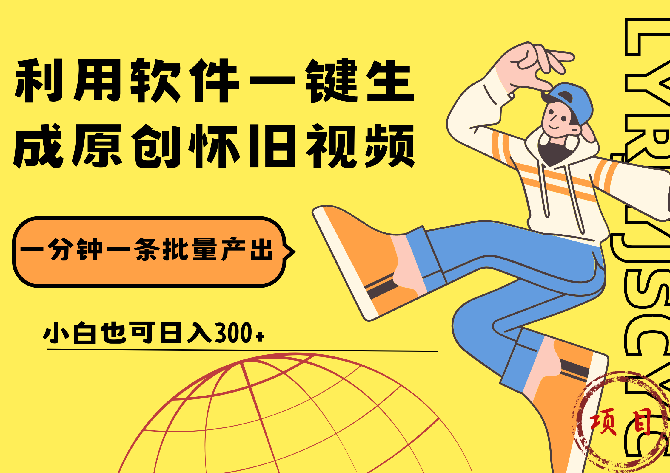 一键生成原创爆款怀旧视频,情怀爆款玩法!小白也可日入300+网创吧-网创项目资源站-副业项目-创业项目-搞钱项目恒杨云站