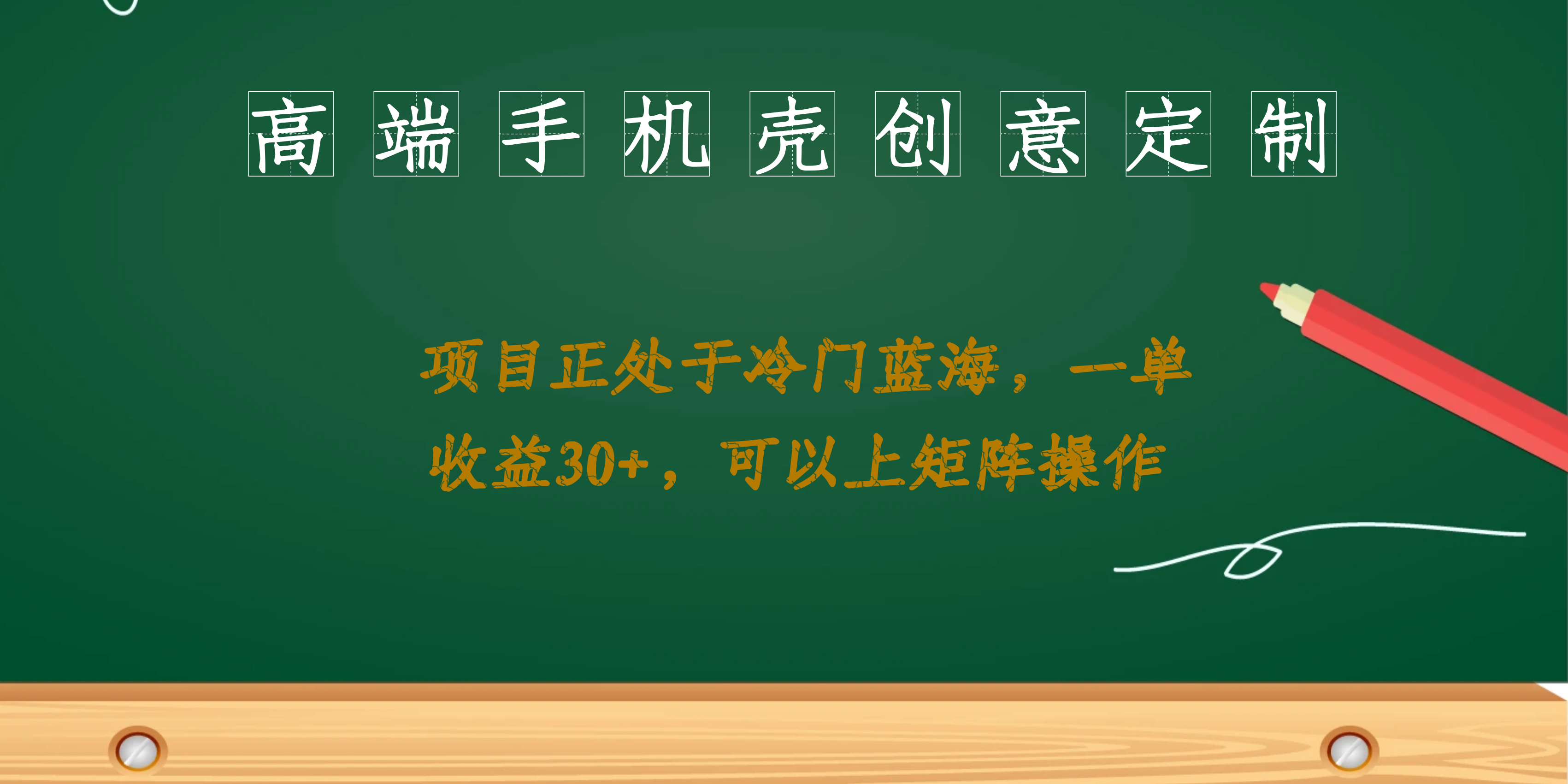 高端手机壳创意定制，项目正处于蓝海，每单收益30+，可以上矩阵操作网创吧-网创项目资源站-副业项目-创业项目-搞钱项目恒杨云站