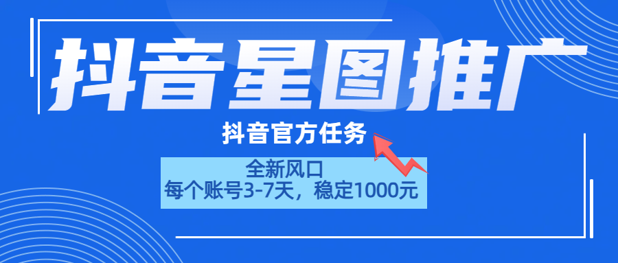 抖音星图推广，官方任务，一个账号1000元！！！网创吧-网创项目资源站-副业项目-创业项目-搞钱项目恒杨云站