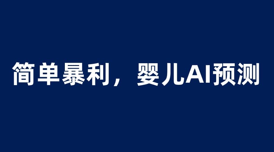 婴儿思维彩超AI项目，一单199暴利简单，一天保守1000＋网创吧-网创项目资源站-副业项目-创业项目-搞钱项目恒杨云站