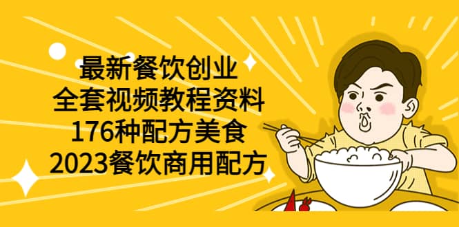 最新餐饮创业（全套视频教程资料）176种配方美食，2023餐饮商用配方网创吧-网创项目资源站-副业项目-创业项目-搞钱项目恒杨云站