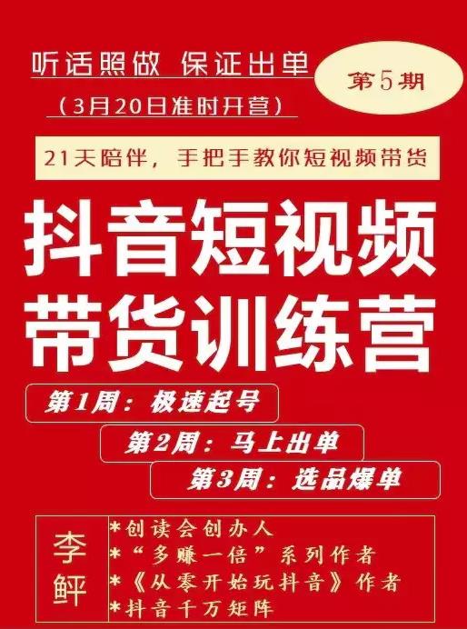 李鲆·抖音‬短视频带货练训‬营第五期，手把教手‬你短视带频‬货，听照话‬做，保证出单网创吧-网创项目资源站-副业项目-创业项目-搞钱项目恒杨云站
