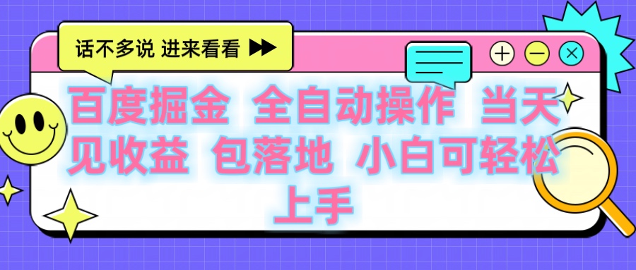 百度云机掘金 全自动操作 当天见收益 包落地 小白可轻松上手网创吧-网创项目资源站-副业项目-创业项目-搞钱项目恒杨云站
