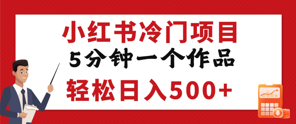 小红书冷门项目，但很赚钱，5分钟一个原创作品，轻松日入500+网创吧-网创项目资源站-副业项目-创业项目-搞钱项目恒杨云站