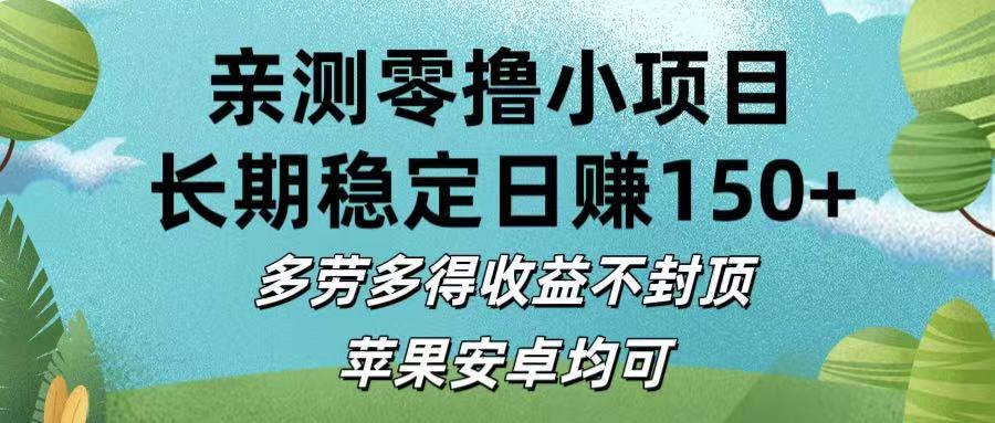 亲测零撸小项目:长期稳定日赚150+，多劳多得收益不封顶，苹果安卓均可网创吧-网创项目资源站-副业项目-创业项目-搞钱项目恒杨云站
