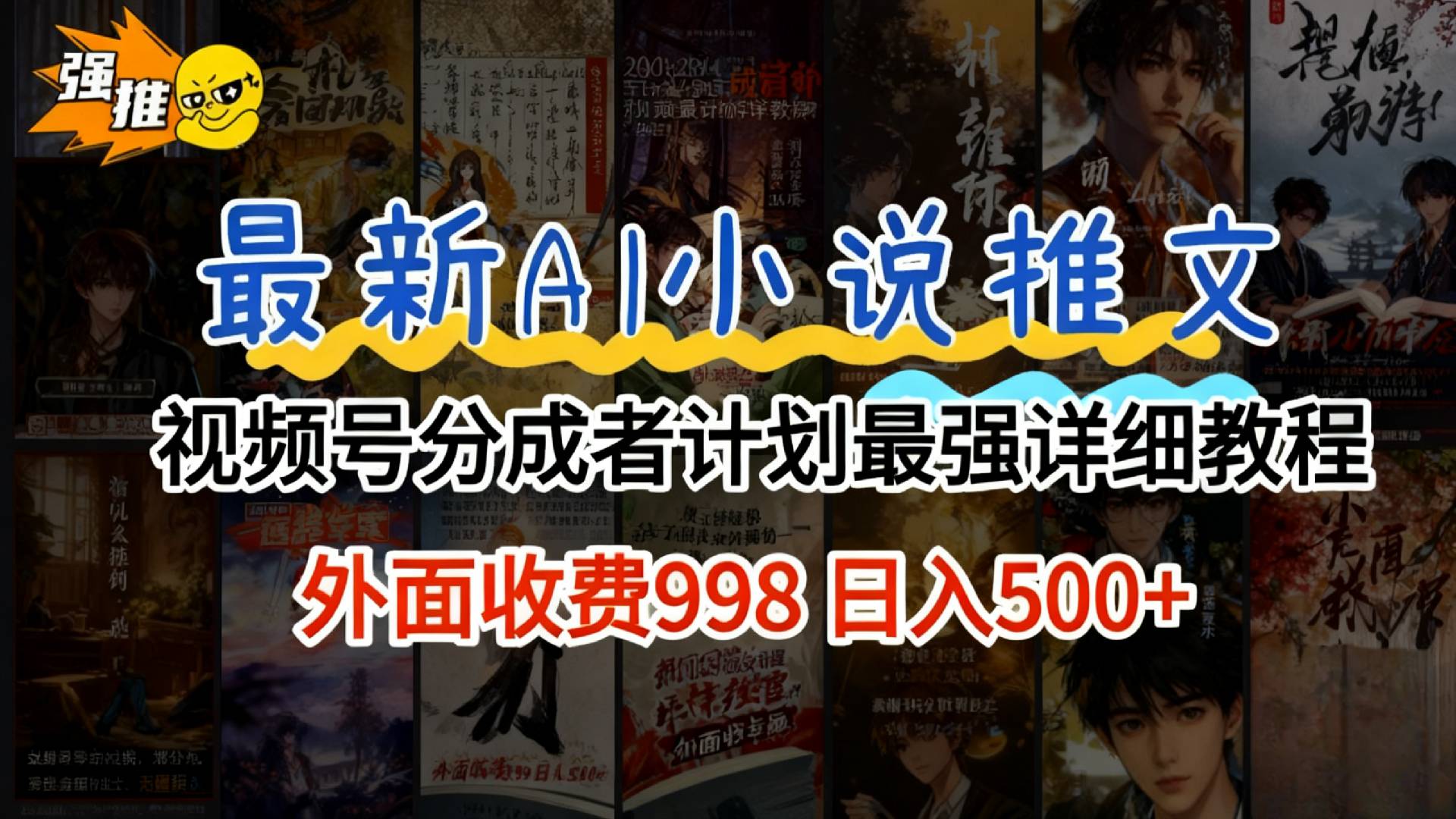 2026年AI小说推文视频号分成计划,新手小白也能当天日入500+保姆级教程!网创吧-网创项目资源站-副业项目-创业项目-搞钱项目恒杨云站