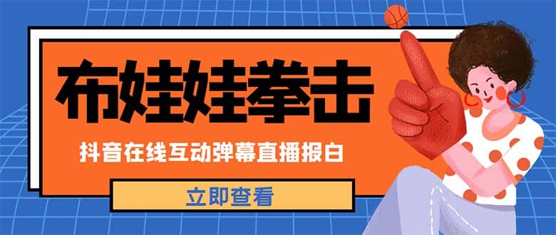 外面收费1980抖音布娃娃拳击直播项目，抖音报白，实时互动直播【详细教程】网创吧-网创项目资源站-副业项目-创业项目-搞钱项目恒杨云站