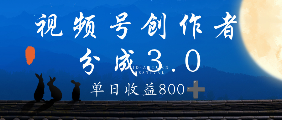 视频号创作者分成3.0计划，100%原创视频高收益，单日收益 800+网创吧-网创项目资源站-副业项目-创业项目-搞钱项目恒杨云站