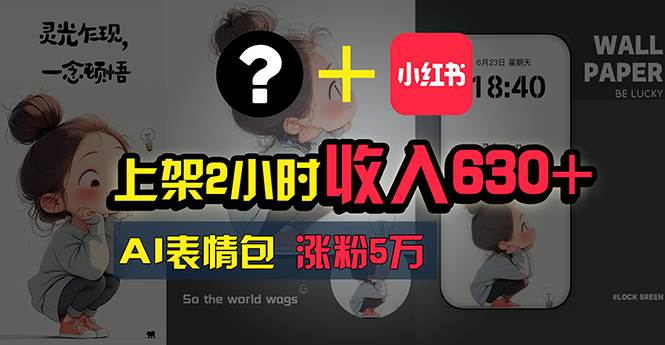 上架2小时收入630+，只要有手就能做的AI搞钱项目，奶奶看完都能学会!网创吧-网创项目资源站-副业项目-创业项目-搞钱项目恒杨云站