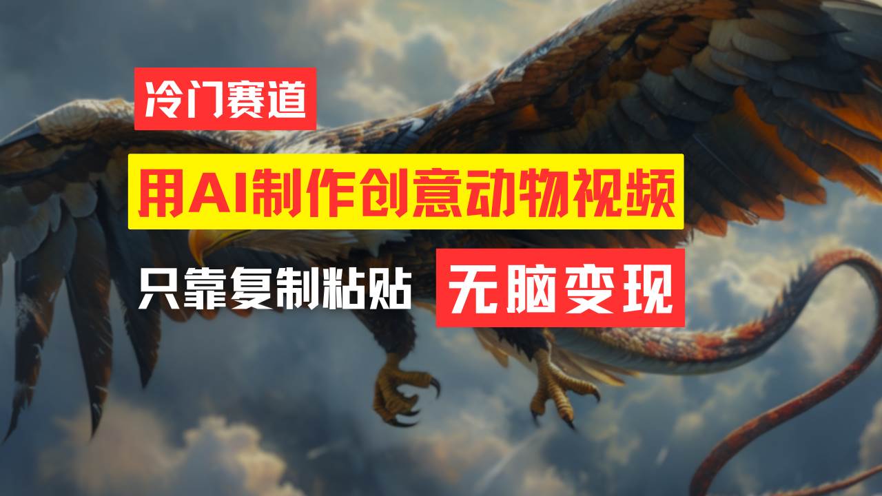 教你免费制作吸睛动物合成视频，轻松月入过万！网创吧-网创项目资源站-副业项目-创业项目-搞钱项目恒杨云站