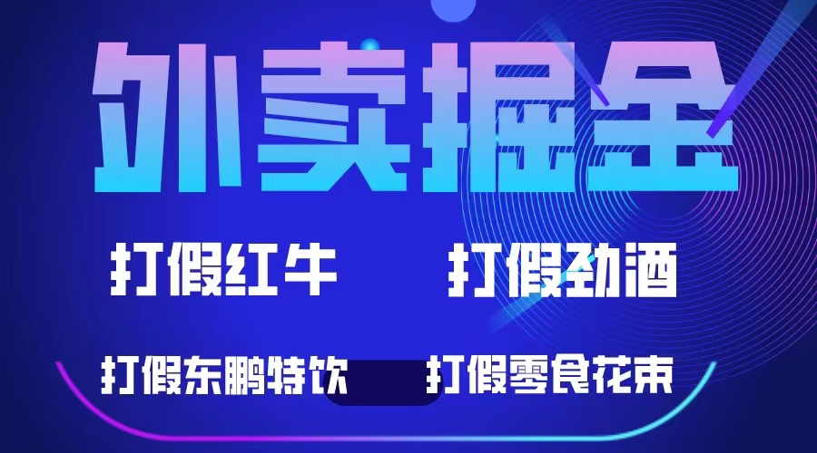 外卖掘金：红牛、劲酒、东鹏特饮、零食花束，一单收益至少500+网创吧-网创项目资源站-副业项目-创业项目-搞钱项目恒杨云站