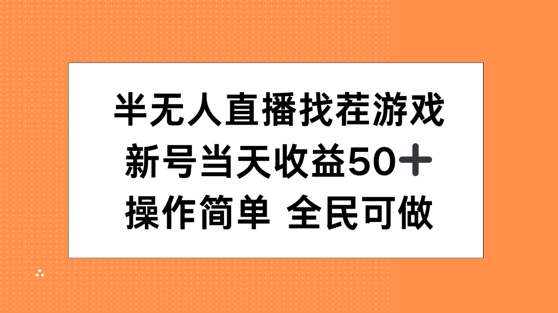 半无人直播找茬游戏，当天收益50+，操作简单 人人可做网创吧-网创项目资源站-副业项目-创业项目-搞钱项目恒杨云站
