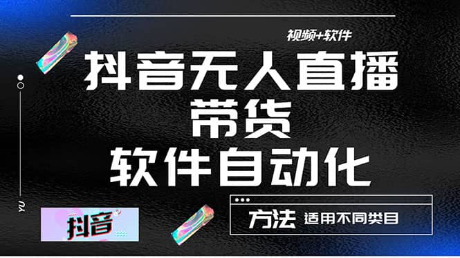 最详细的抖音自动无人直播带货：适用不同类目，视频教程+软件网创吧-网创项目资源站-副业项目-创业项目-搞钱项目恒杨云站