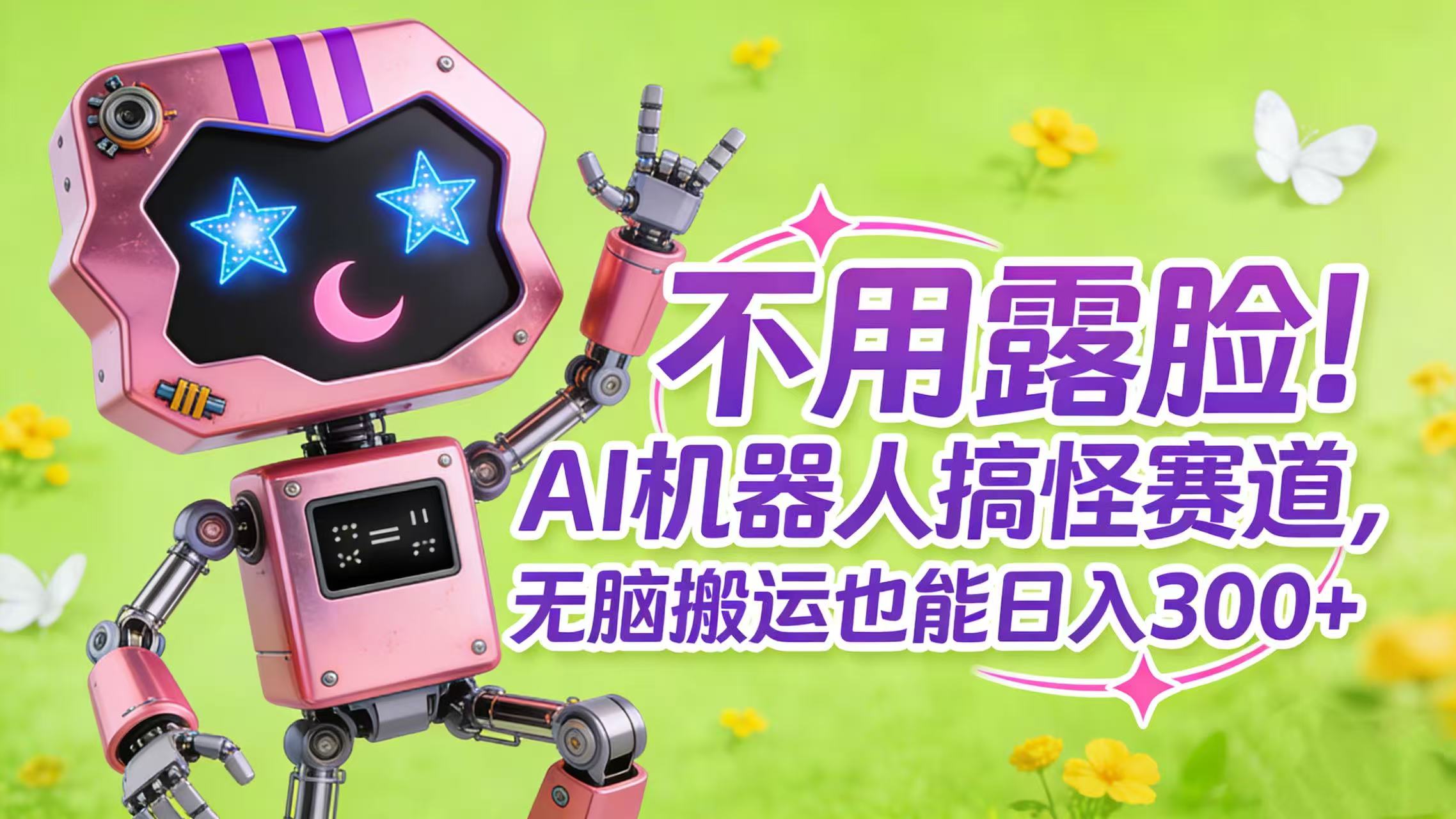 不用露脸！AI 机器人搞怪赛道，无脑搬运也能日入 300+网创吧-网创项目资源站-副业项目-创业项目-搞钱项目恒杨云站