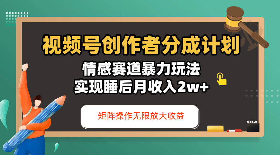 视频号创作者分成计划-情感赛道暴力玩法，实现睡后月收入2w+，还能矩阵操作无限放大收益网创吧-网创项目资源站-副业项目-创业项目-搞钱项目恒杨云站