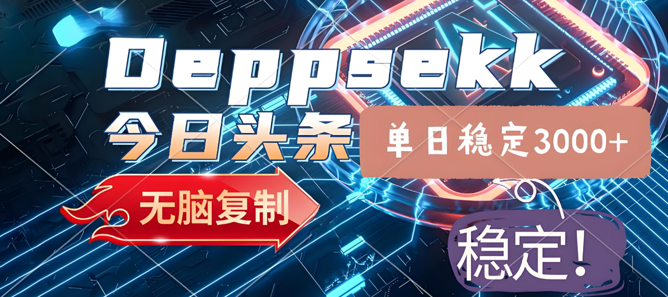 2025年今日头条，最新暴利玩法4.0，一键生成爆款，轻松实现矩阵日入3000+网创吧-网创项目资源站-副业项目-创业项目-搞钱项目恒杨云站