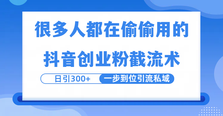 很多人都在偷偷用的抖音创业粉截留术，日引300+，一步到位引流到私域网创吧-网创项目资源站-副业项目-创业项目-搞钱项目恒杨云站
