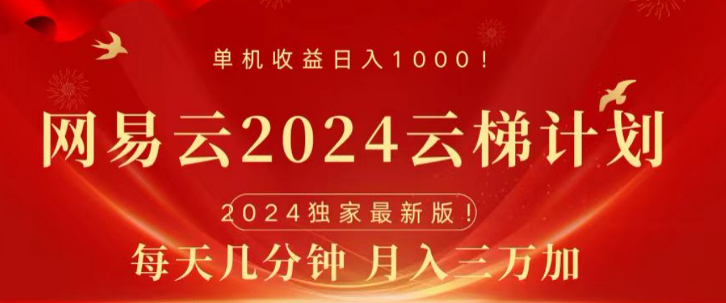 网易云2024玩法，每天三分钟，月入3万+网创吧-网创项目资源站-副业项目-创业项目-搞钱项目恒杨云站