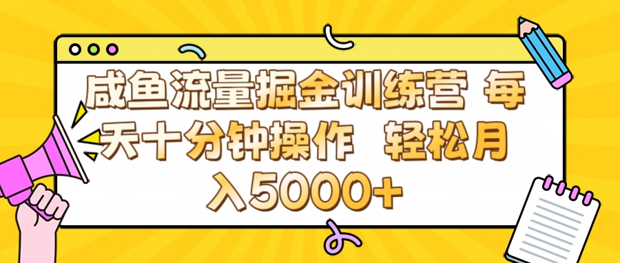 咸鱼流量虚拟掘金训练营 0成本每天十分钟操作 轻松月入5000+网创吧-网创项目资源站-副业项目-创业项目-搞钱项目恒杨云站