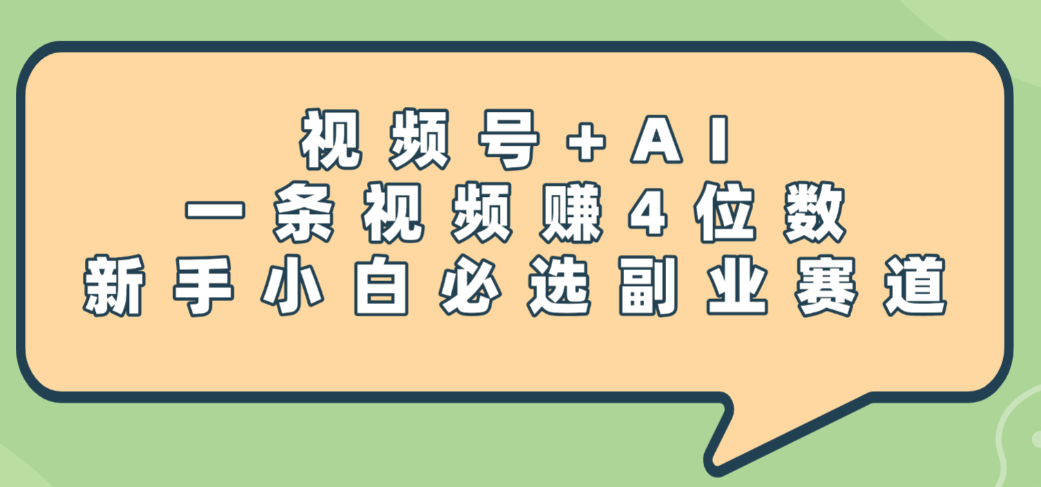 震惊！视频号+AI，一条视频赚4位数，新手小白必选副业赛道网创吧-网创项目资源站-副业项目-创业项目-搞钱项目恒杨云站