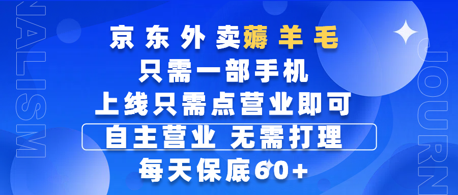 京东外卖薅羊毛,只需一部手机随时随地皆可操作,每天上线只需动动手指点营业即可,自主营业,无需打理,每天保底60+,赚钱是如此简单网创吧-网创项目资源站-副业项目-创业项目-搞钱项目恒杨云站
