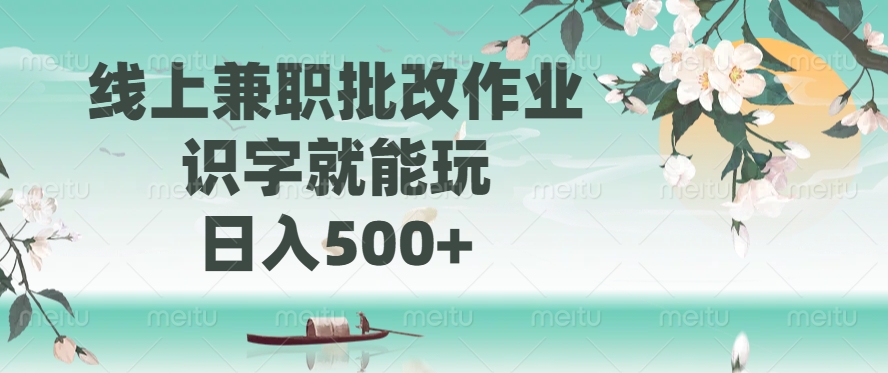线上兼职批改作业，识字就能玩，日入500+网创吧-网创项目资源站-副业项目-创业项目-搞钱项目恒杨云站