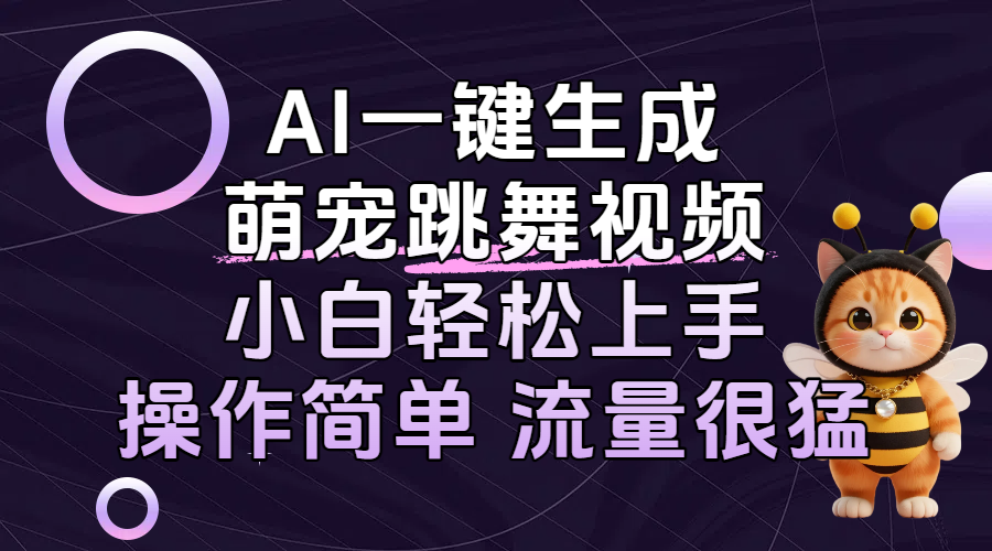 AI一键生成萌宠跳舞视频,小白轻松上手,操作简单流量猛!网创吧-网创项目资源站-副业项目-创业项目-搞钱项目恒杨云站
