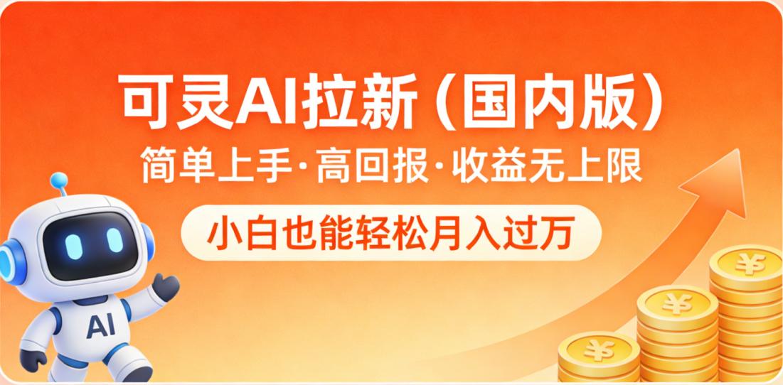 可灵AI拉新（国内版），简单上手，高回报，收益无上限，小白也能轻松月入过万网创吧-网创项目资源站-副业项目-创业项目-搞钱项目恒杨云站