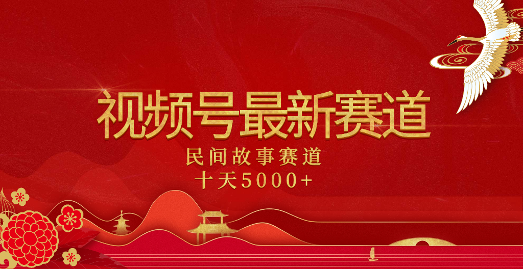 2025年最新赛道 民间故事赛道十天变现5000+网创吧-网创项目资源站-副业项目-创业项目-搞钱项目恒杨云站
