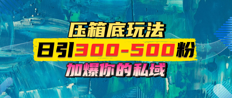 一天引流300-500粉，加爆你的私域，且都是实时变现，轻松日入1000+网创吧-网创项目资源站-副业项目-创业项目-搞钱项目恒杨云站