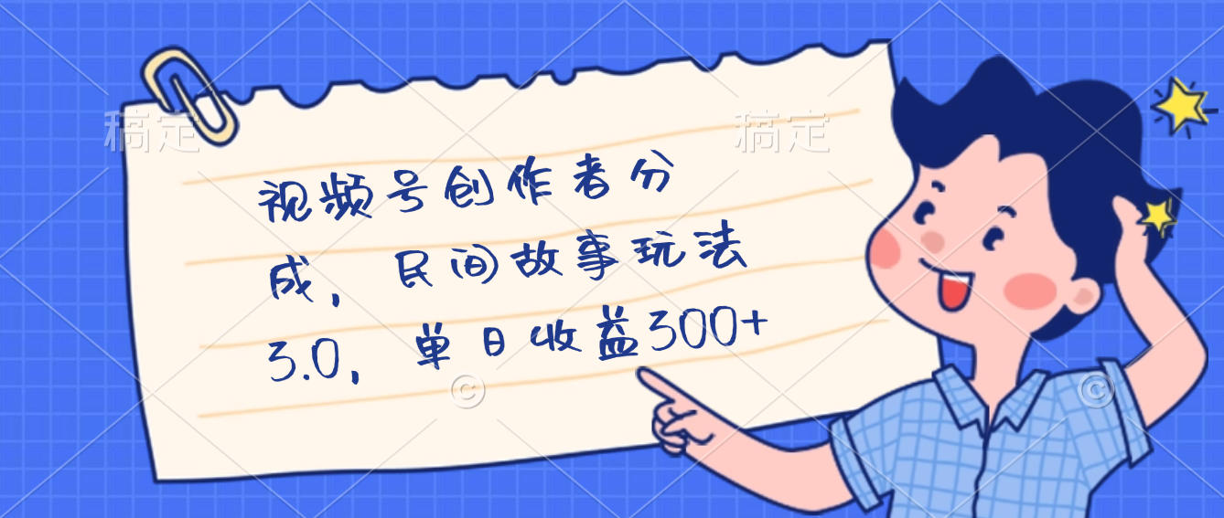 视频号创作者分成，民间故事最新玩法，单日收益300+网创吧-网创项目资源站-副业项目-创业项目-搞钱项目恒杨云站