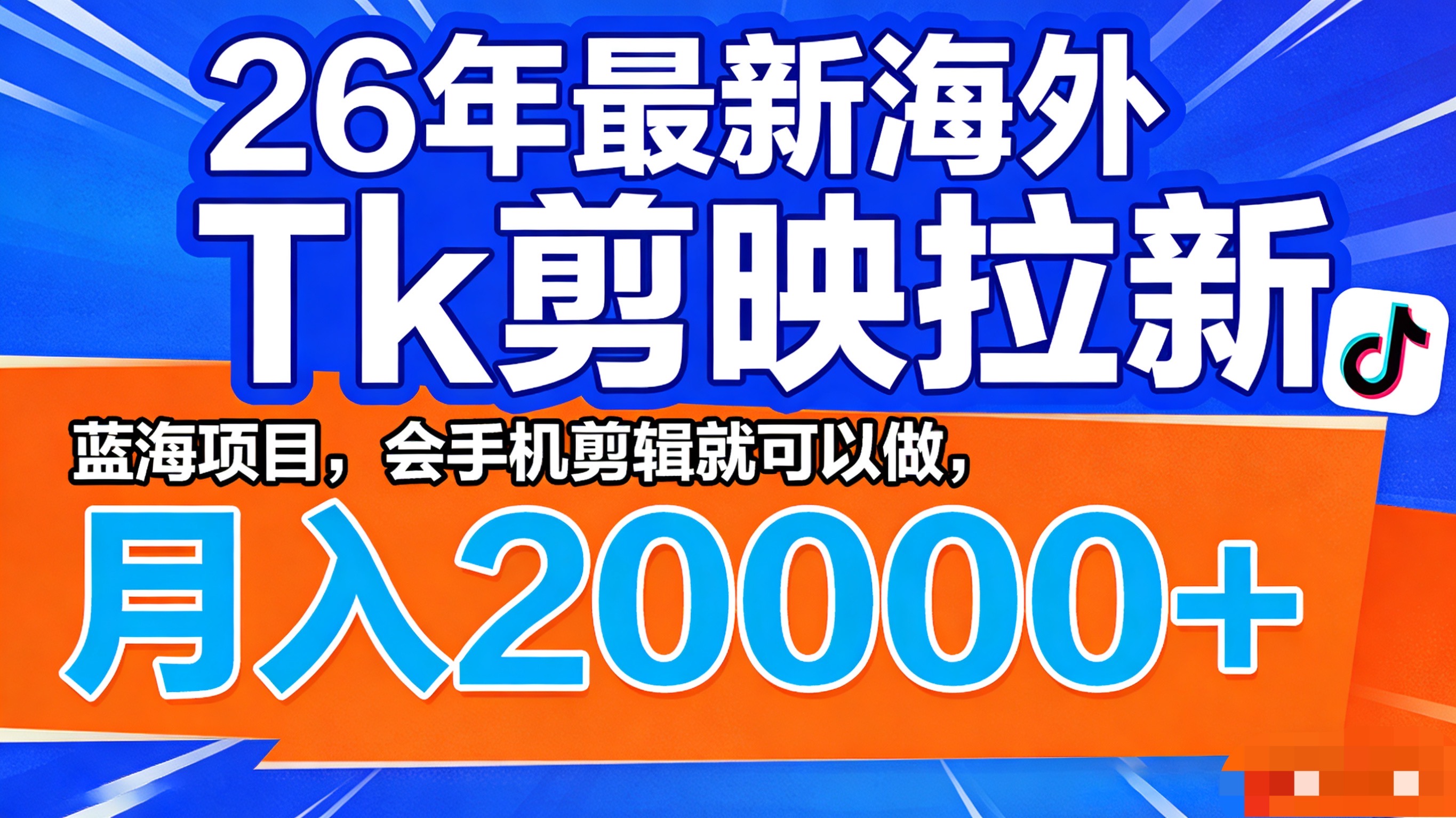 26年最新海外Tk剪映拉新，蓝海项目，会手机剪辑就可以做，月入20000＋网创吧-网创项目资源站-副业项目-创业项目-搞钱项目恒杨云站
