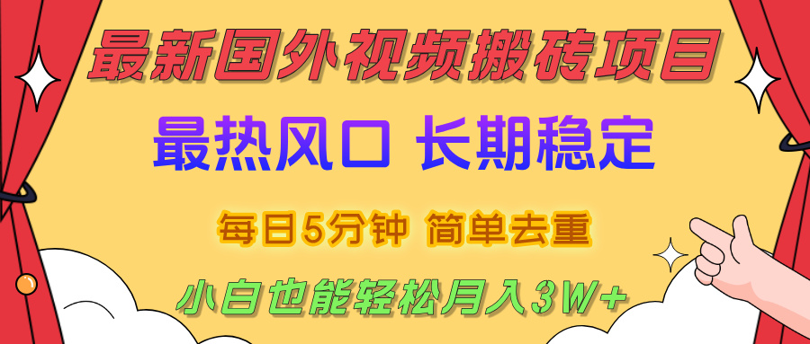 2025最新热门风口,国外视频搬砖项目,剪辑简单去重,小白也能轻松月入3W+网创吧-网创项目资源站-副业项目-创业项目-搞钱项目恒杨云站