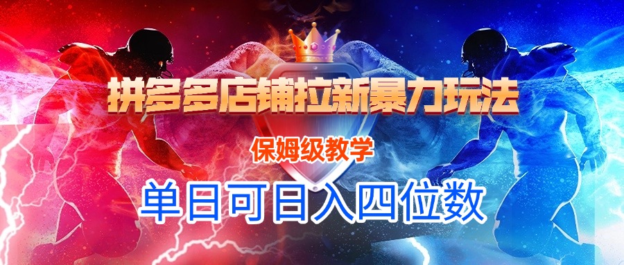 拼多多店铺拉新暴力玩法，保姆级教学，单日可入四位数网创吧-网创项目资源站-副业项目-创业项目-搞钱项目恒杨云站