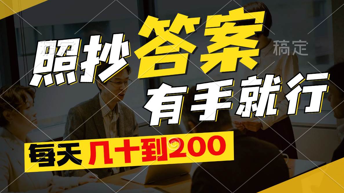 照抄答案，有手就行，每天几十到200网创吧-网创项目资源站-副业项目-创业项目-搞钱项目恒杨云站